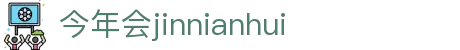 今年会·jinnianhui官方网站